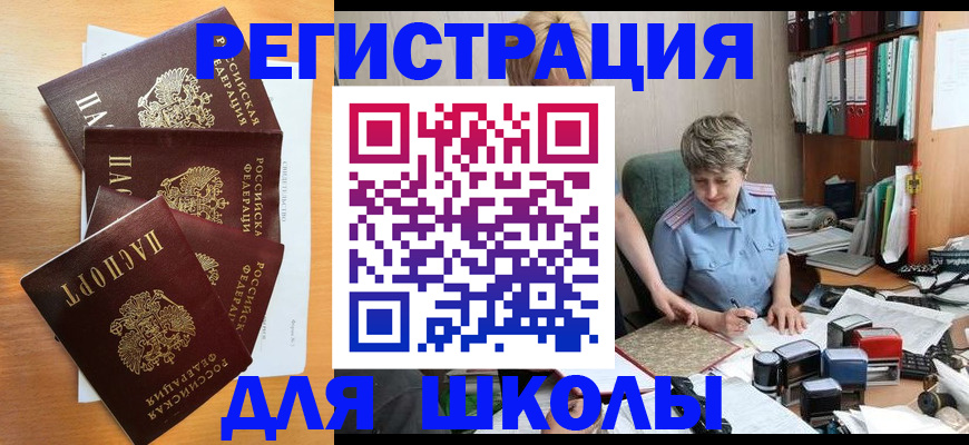 временная регистрация для школы в Охе